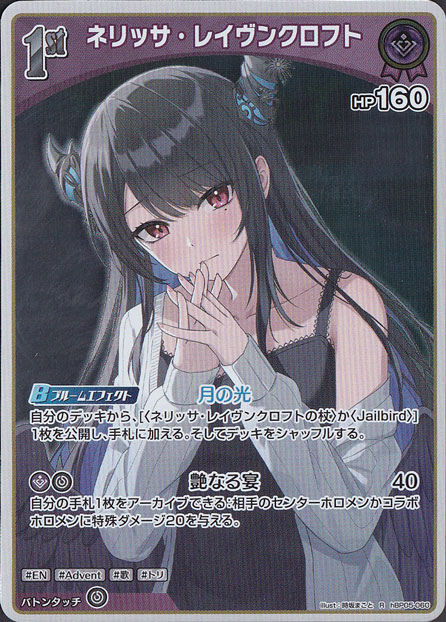 ★新弾特価★ネリッサ・レイヴンクロフト R hBP05-060