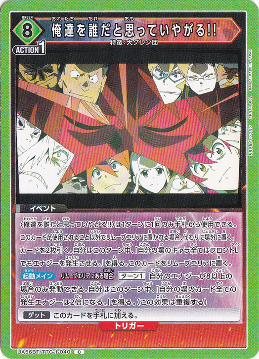 俺達を誰だと思っていやがる!! C TTG-1-040