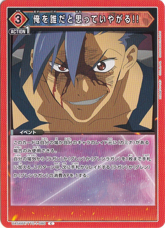 俺を誰だと思っていやがる!! C TTG-1-080