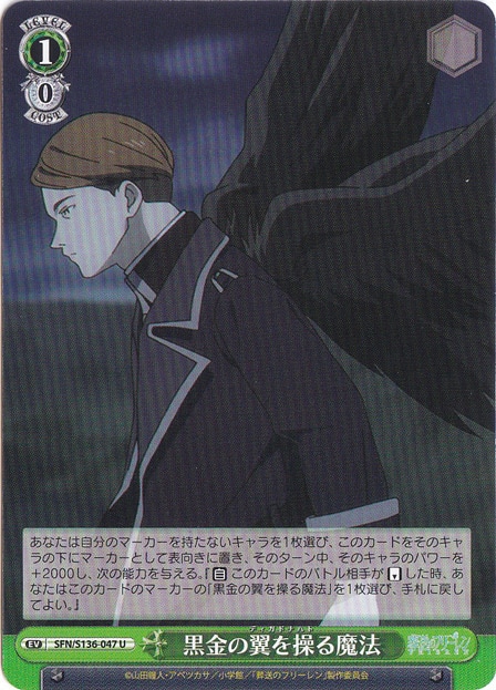 黒金の翼を操る魔法 【SFN】 S136-047 U｜ヴァイスシュヴァルツ｜通販のPAO