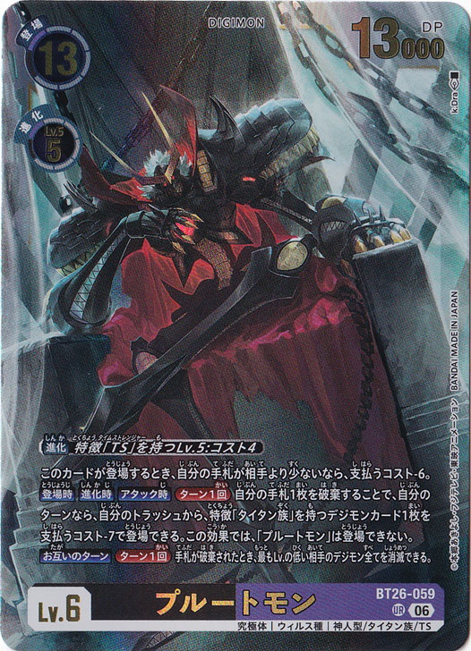 プルートモン UR BT26-059