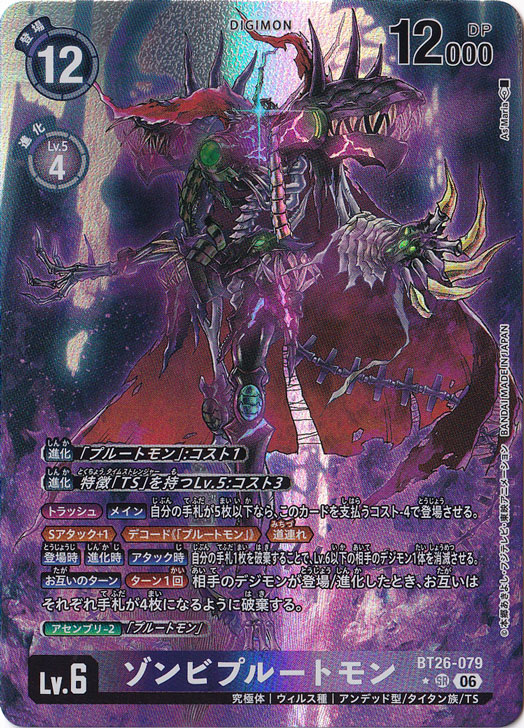 プルートモン&ゾンビプルートモン　パラレルセット ゾンビプルートモン（パラレル） ☆SR BT26-079｜デジモンカード｜通販