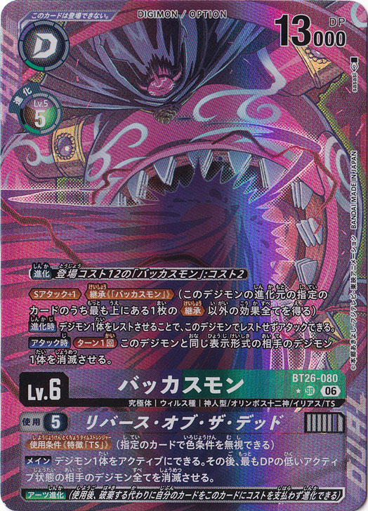 バッカスモン（パラレル） ★SR BT26-080