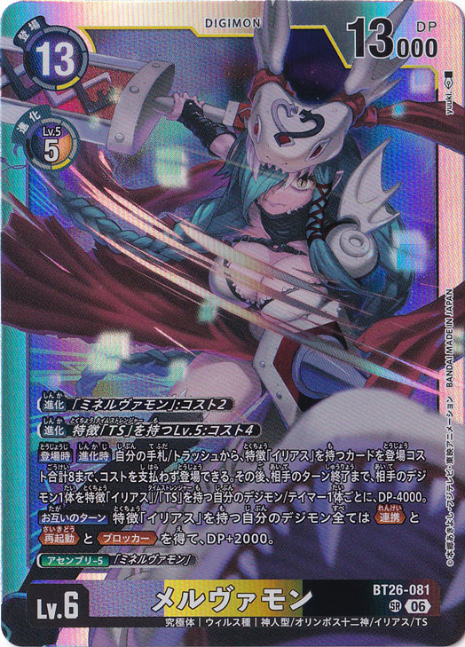 メルヴァモン SR BT26-081