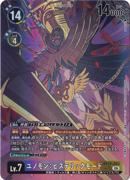 ユノモン　ヒステリックモード　パラレル　BT26-083 ユノモン：ヒステリックモード（パラレル） ☆SR BT26-083｜デジモン