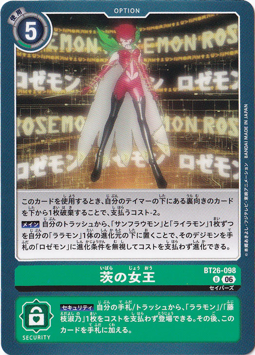 茨の女王 U BT26-098