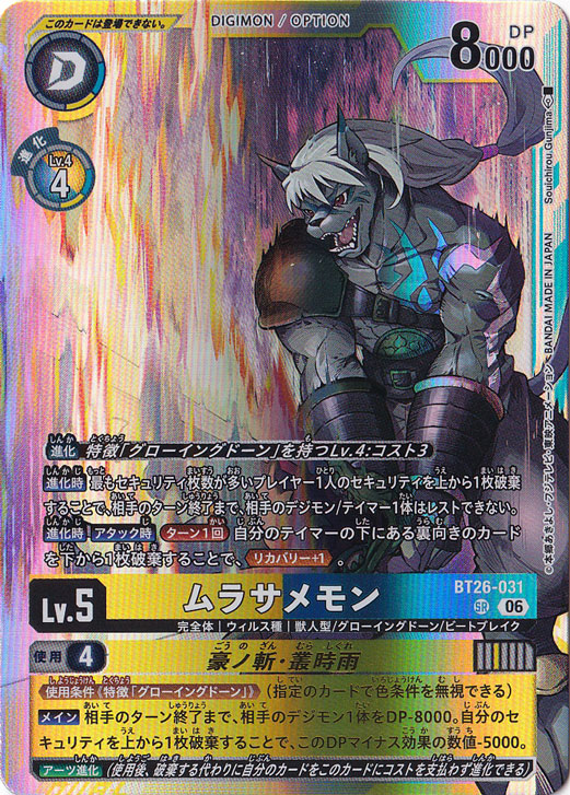★新弾特価★　ムラサメモン SR BT26-031