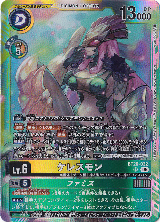 ★新弾特価★　ケレスモン SR BT26-032