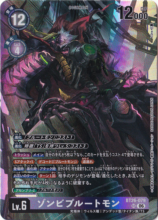 ★新弾特価★　ゾンビプルートモン SR BT26-079