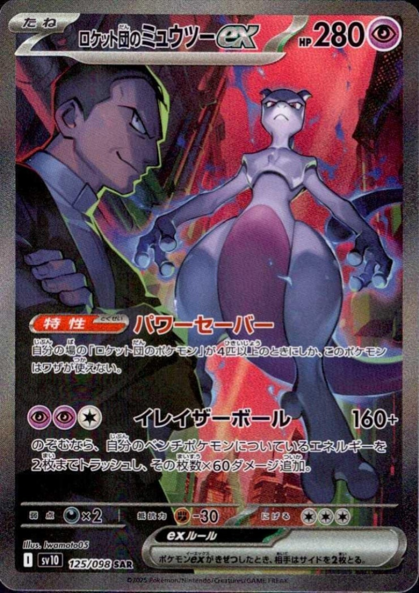 プレイ用】 ロケット団のミュウツーex SAR 125/098｜ポケモンカード