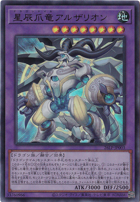 ★新弾特価★星辰爪竜アルザリオン 【ウルトラ】 26LP-JP003