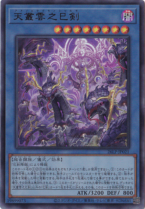 ★新弾特価★天叢雲之巳剣 【ウルトラ】 26LP-JP021