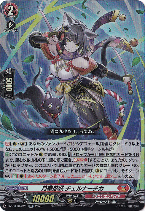 【プレイ用】　月華忍妖 チェルナーチカ DZ-BT16/021 RR