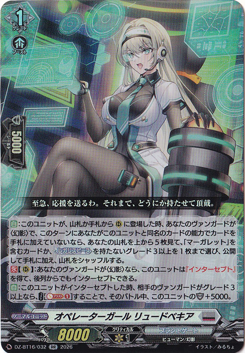 【プレイ用】　オペレーターガール リュードベキア DZ-BT16/032 RR