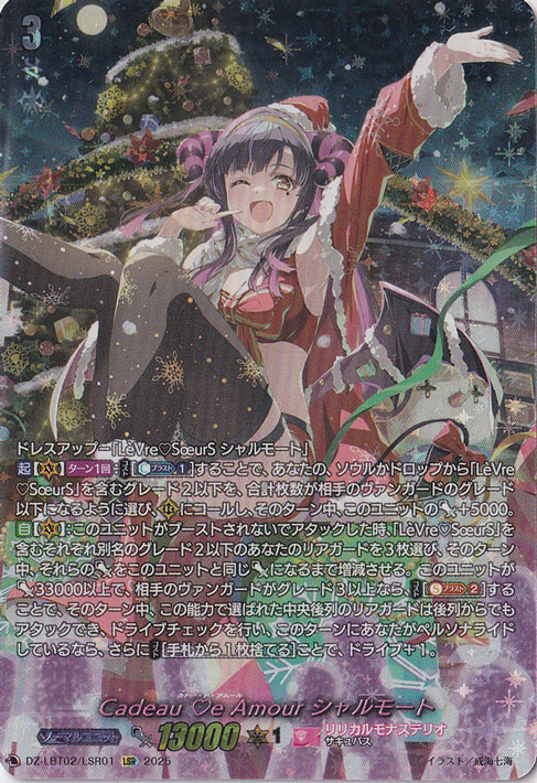 【プレイ用】　Cadeau ?e Amour シャルモート　DZ-LBT02/LSR01　LSR