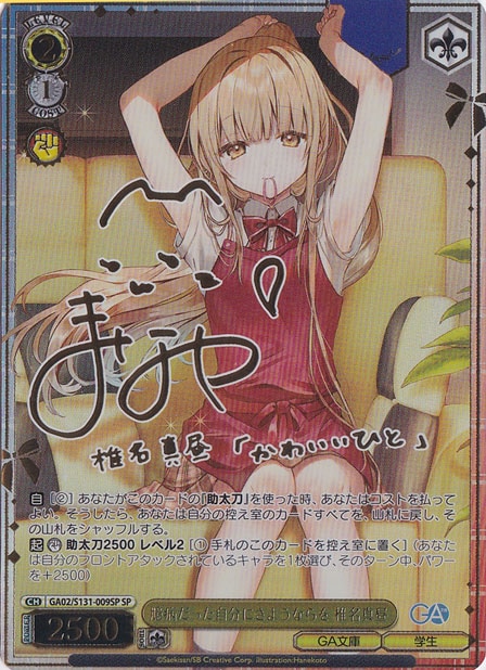 （傷あり）臆病だった自分にさようならを 椎名真昼 【GA02】 S131-009SP SP
