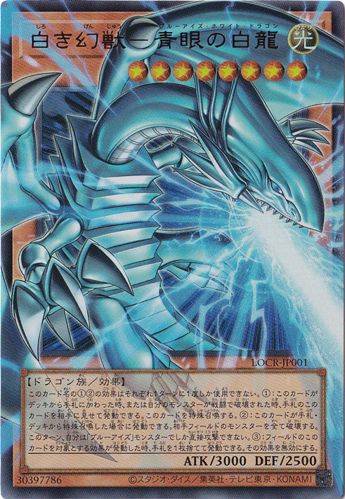 ☆特価中☆【プレイ用】白き幻獣-青眼の白龍 【ウルトラ(オーバーフレーム)】 LOCR-JP001