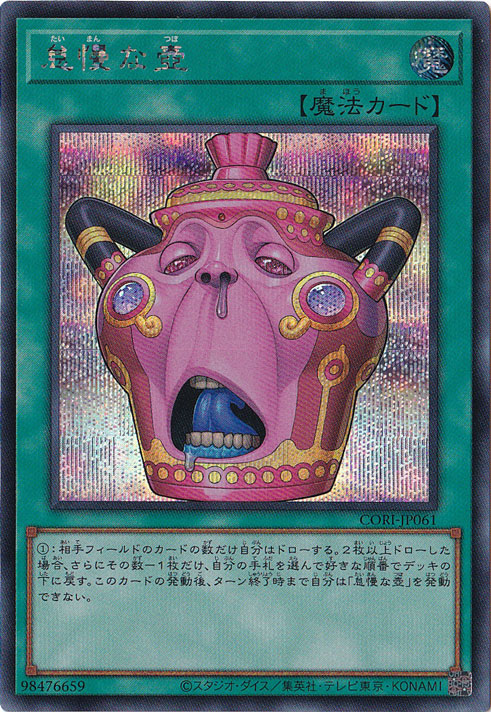 ☆特価中☆　怠慢な壺 【シークレット】 CORI-JP061