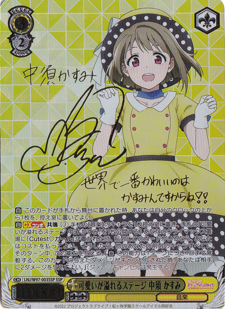 ハートを咲かせます♪中須かすみ ssp 可愛いが溢れるステージ 中須 かすみ 【LNJ】 W97-003SSP SSP