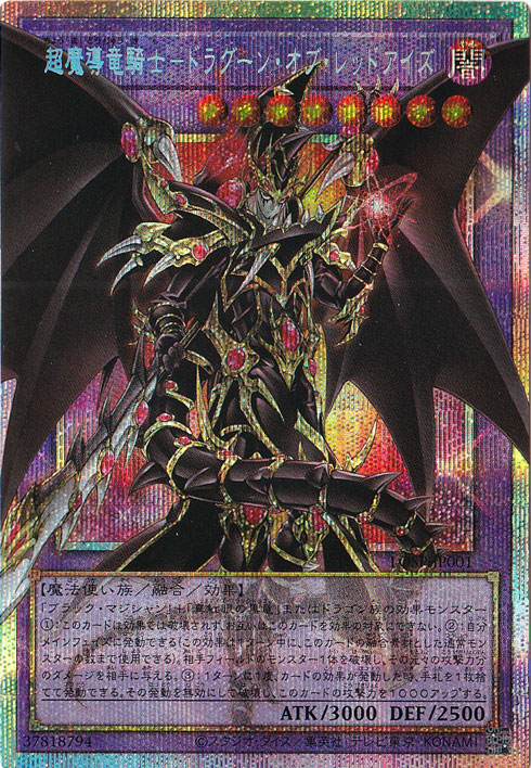 超魔導竜騎士ドラグーンオブレッドアイズ【OFプリズマティックシークレット　３枚 プレイ用】超魔導竜騎士－ドラグーン・オブ・レッドアイズ 【プリズマ