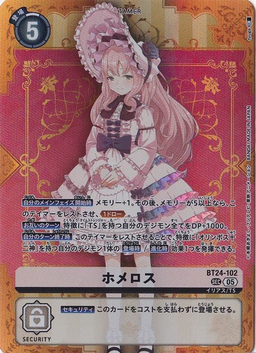 ホメロス SEC BT24-102｜デジモンカード｜通販のPAO