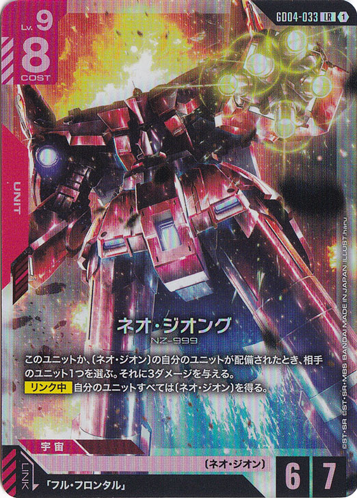 ☆特価中☆ネオ・ジオング【LR】GD04-033｜ガンダムカードゲーム｜通販