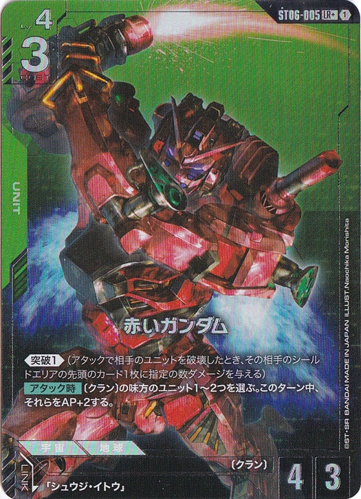 プレイ用】赤いガンダム【LR+】ST06-005｜ガンダムカードゲーム｜通販のPAO