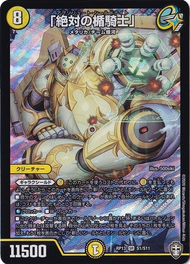 ☆特価中☆　【プレイ用】「絶対の盾騎士」 SR S1/S11