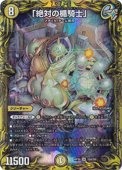 ☆特価中☆　【プレイ用】｢絶対の楯騎士｣ [RP20] SR 15A/20