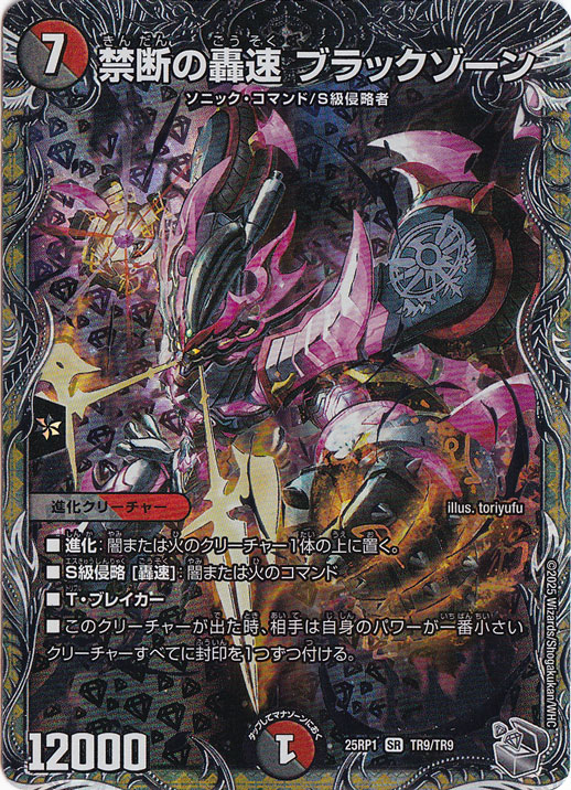 ☆特価中☆　禁断の轟速 ブラックゾーン [25RP1] SR TR9/TR9