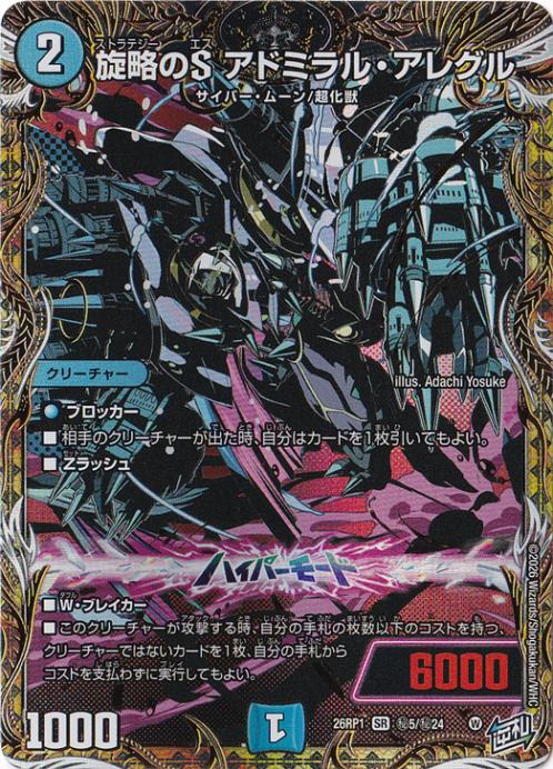 ☆特価中☆　旋略のS アドミラル・アレグル [26RP1] SR 秘5/秘24