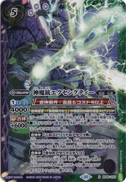 神魔銃エクセンクティー【X】 BS65-X07｜バトルスピリッツ｜通販のPAO