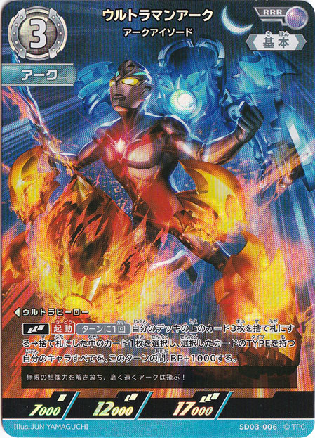 【プレイ用】ウルトラマンアーク アークアイソード RRR SD03-006