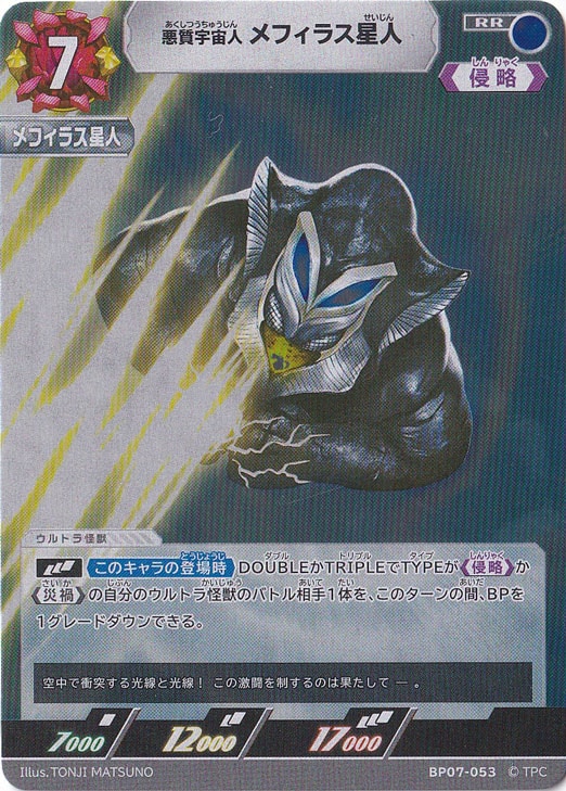 メフィラス星人　RRR 悪質宇宙人 メフィラス星人 RR BP07-053｜ウルトラマン カードゲーム