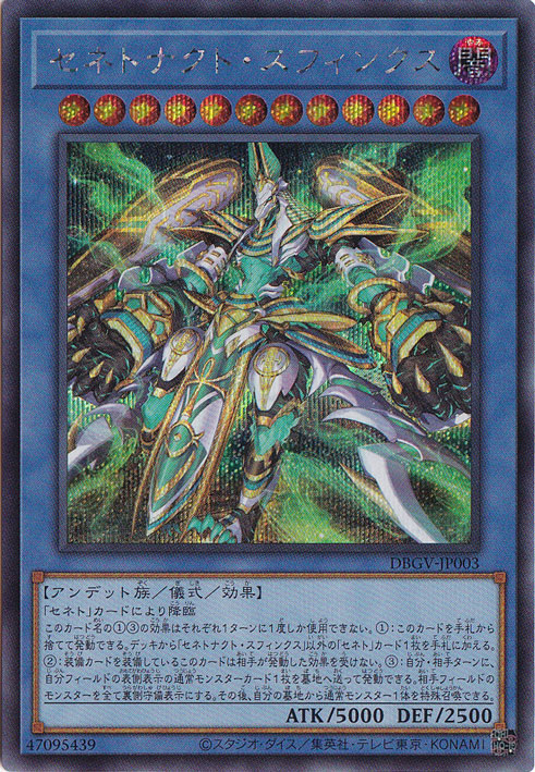 セネトナクト・スフィンクス 【シークレット】 DBGV-JP003｜遊戯王