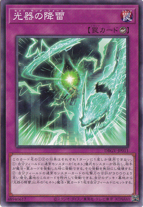 光器の降雷 【ノーマル】 DBGV-JP011｜遊戯王デュエルモンスターズ