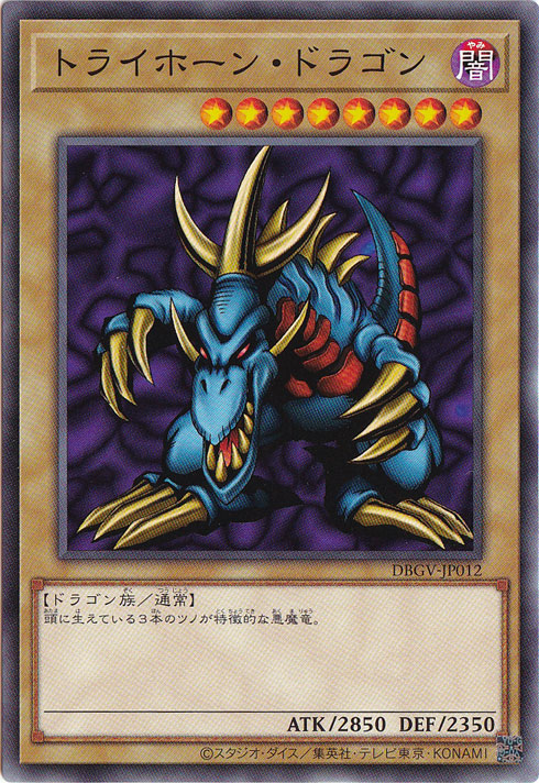 トライホーン・ドラゴン 【ノーマル】 DBGV-JP012｜すべての商品｜通販
