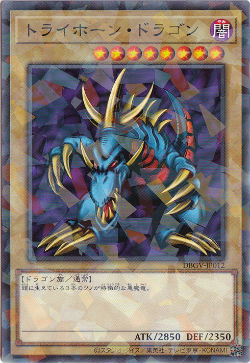 トライホーン・ドラゴン 【ノーマルパラレル】 DBGV-JP012｜遊戯王
