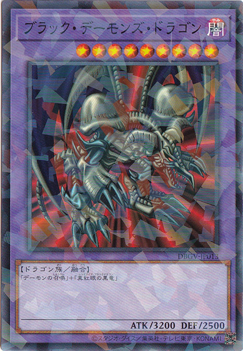 ケ*ボ様 【ARS10】「ブラックデーモンズドラゴン」初期 パラレル ブラック・デーモンズ・ドラゴン 【ノーマルパラレル】 DBGV-JP013