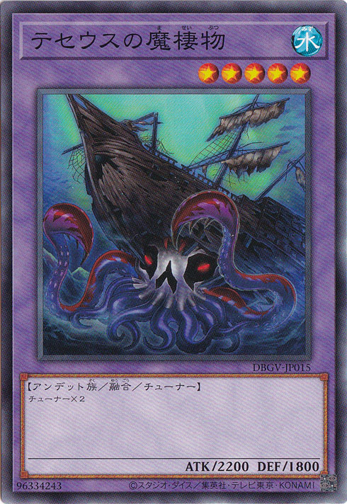 テセウスの魔棲物 【ノーマル】 DBGV-JP015｜遊戯王デュエル