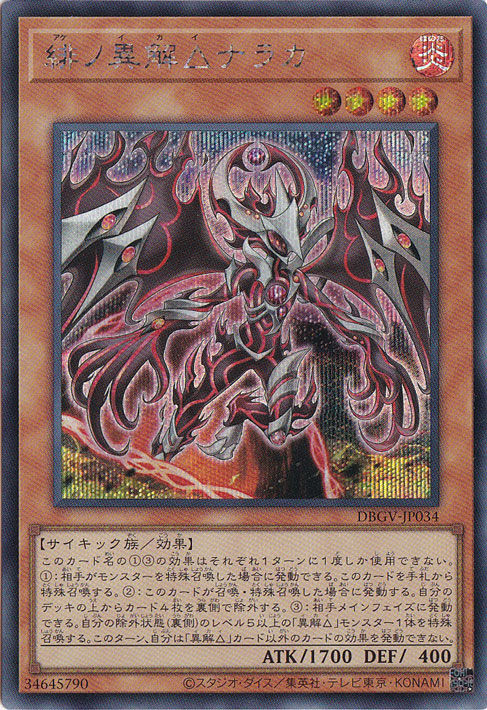 緋ノ異解△ナラカ 【シークレット】 DBGV-JP034｜遊戯王デュエル