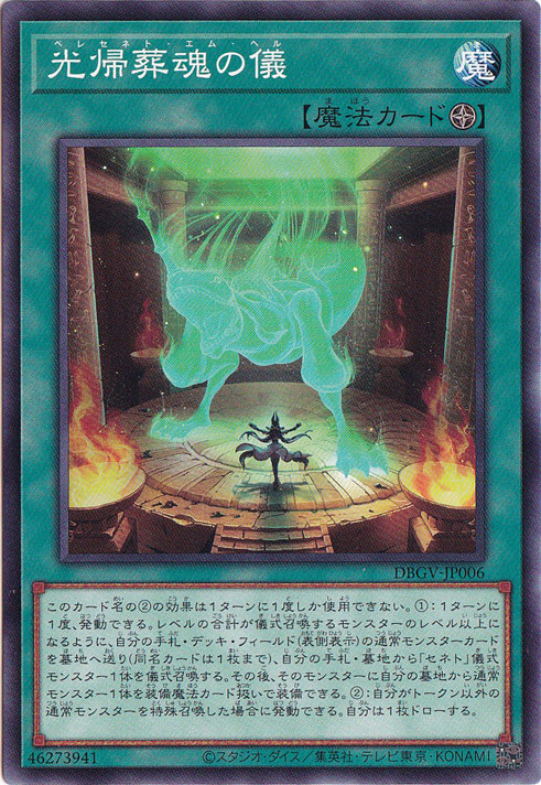 ☆新弾特価☆ 光帰葬魂の儀 【ノーマル】 DBGV-JP006｜遊戯王デュエル