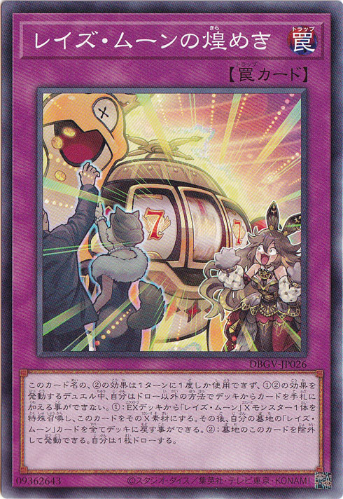 ☆新弾特価☆ レイズ・ムーンの煌めき 【ノーマル】 DBGV-JP026