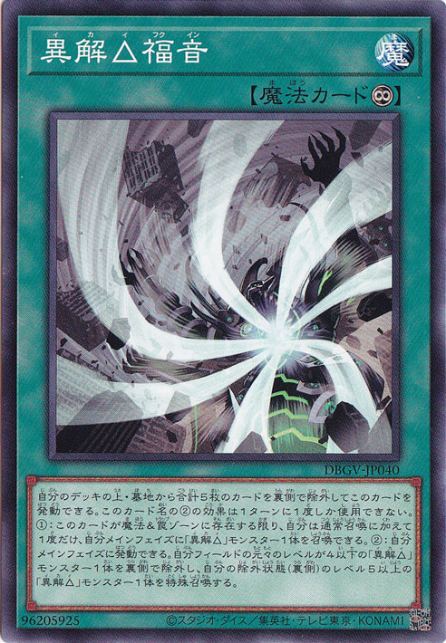 ☆新弾特価☆ 異解△福音 【ノーマル】 DBGV-JP040｜遊戯王デュエル