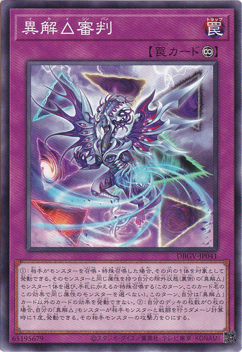 『百鬼遊戯　私の闘い』　#01 ☆新弾特価☆ 異解△審判 【ノーマル】 DBGV-JP041｜遊戯王デュエル