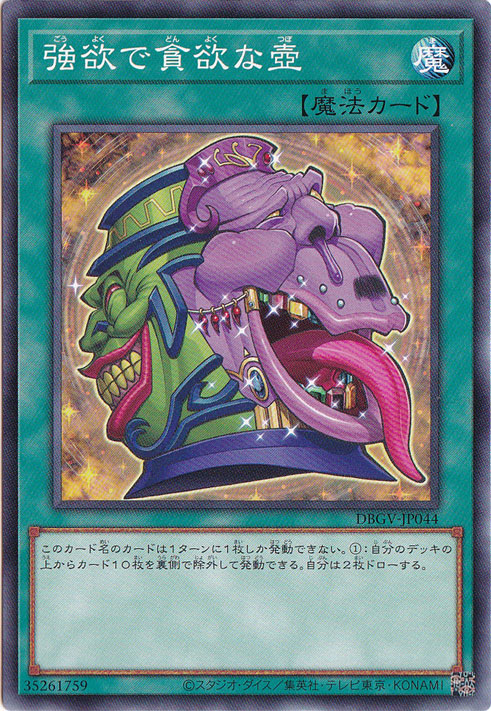 ☆新弾特価☆ 強欲で貪欲な壺 【ノーマル】 DBGV-JP044｜遊戯王