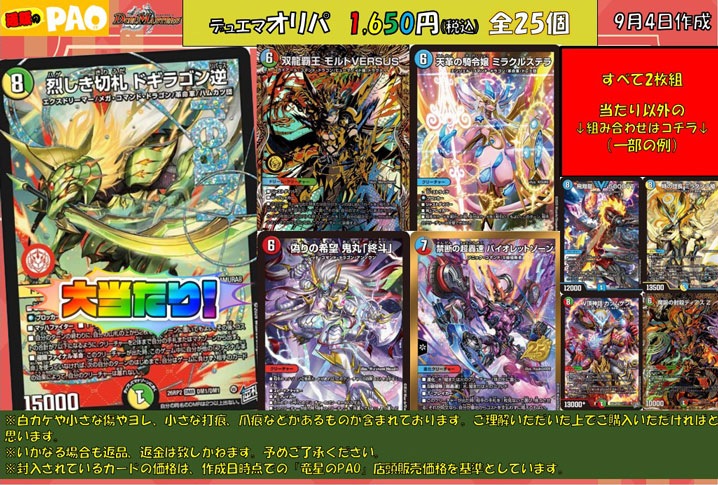 <デュエマ>　通PAOオリパ　1,650円　全25口　9月4日