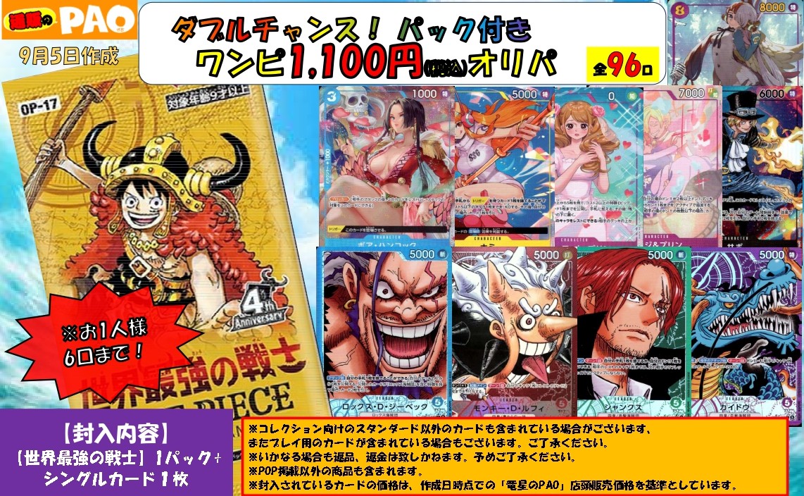 <ワンピースカード>　ダブルチャンスオリパ　1,100円　全96口　9月5日