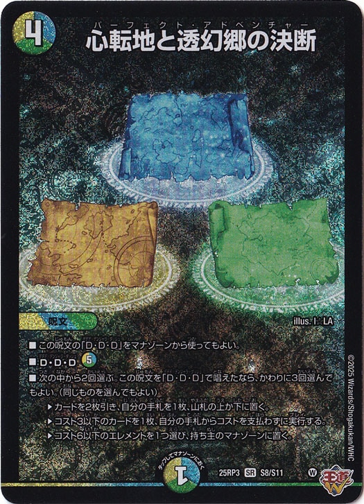 ☆特価中☆　心転地と透源郷の決断 [25RP3] SR S8/S11