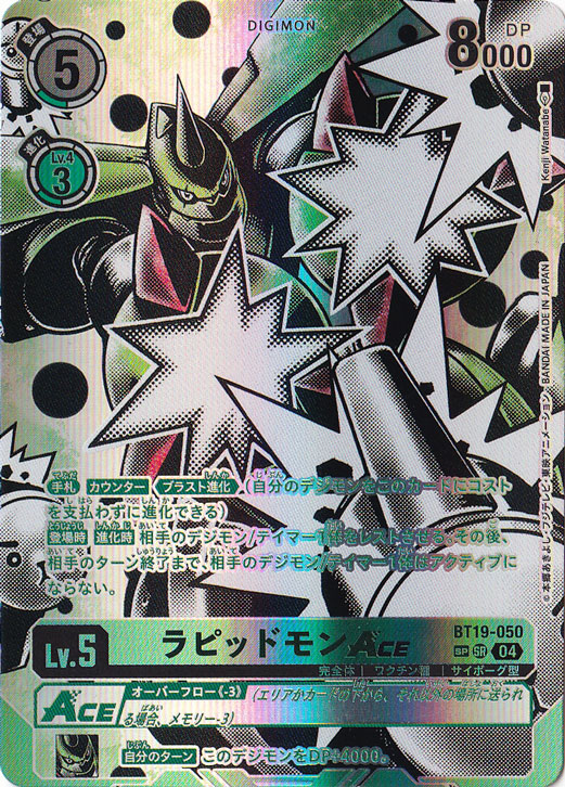 【プレイ用】ラピッドモンACE SP/SR BT19-050